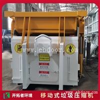 垃圾转运设备 移动垃圾站压缩设备 小型垃圾收集点