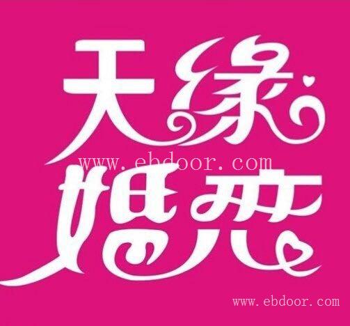 南昌高成功率婚介--天缘婚恋网交友网站