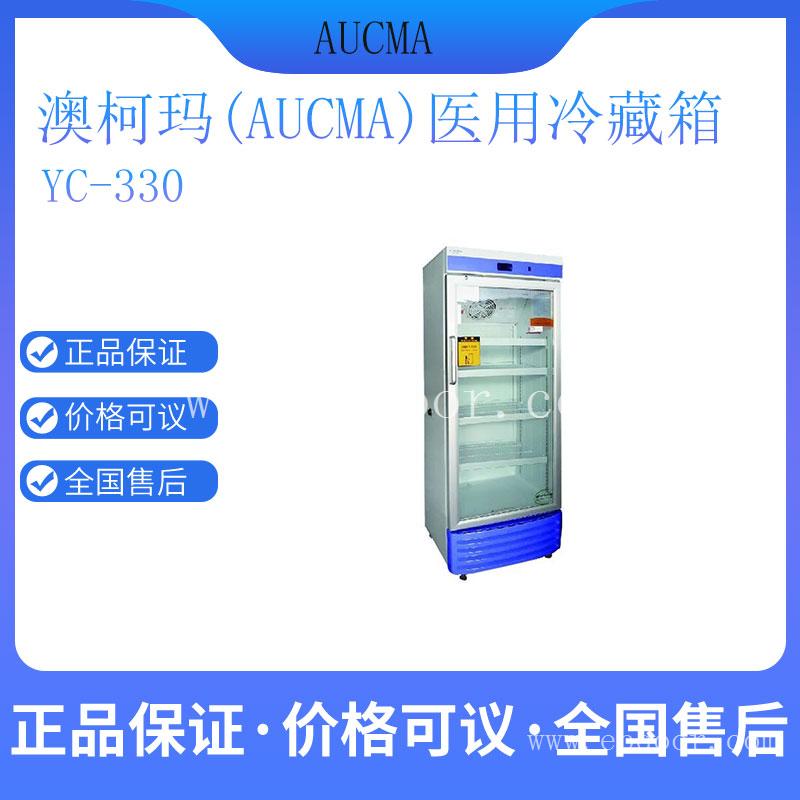 澳柯玛药品冷藏箱YC-330