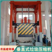 垃圾转运站压缩设备 立体式垃圾收集压缩设备 压缩式中转站建设费