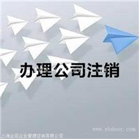 松江区公司注销价格多少