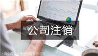 奉贤区外资公司注销预算