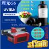 理光G5硬性UV墨水 环保认证低VOC 深圳UV墨水厂家直销