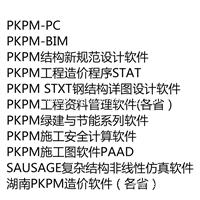 PKPM PC建筑协同设计系统软件新版本