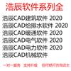 浩辰CAD建筑软件 2020新版本锁 支持升级