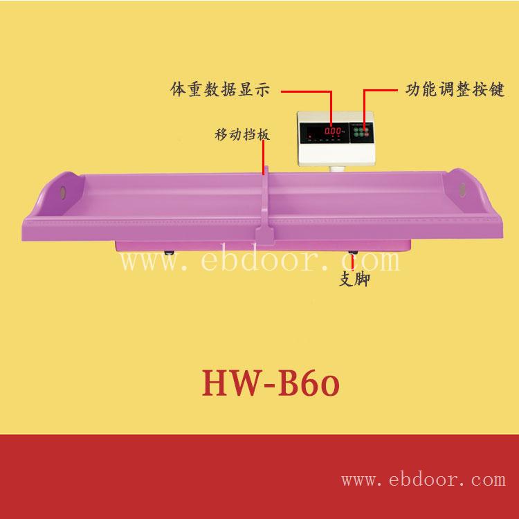 婴儿身高体重测量仪 hw-b60婴幼儿体检仪