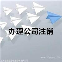 奉贤区公司吊销转注销计价标准