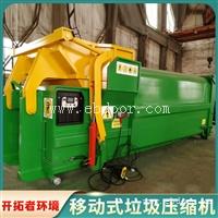 垃圾中转压缩设备 可移动垃圾处理站 垃圾转运站设备价位