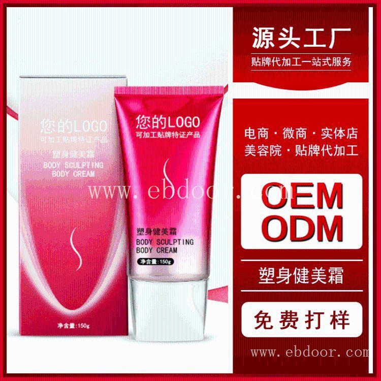  厂家代加工定制纤体霜 减脂燃脂塑身膏oem加工贴牌