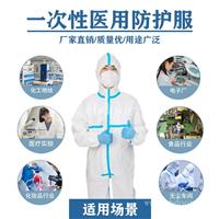 天津医用防护服生产厂家 医用防护服现货供应