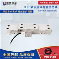 上海隆旅LLZC轴承座式荷重传感器