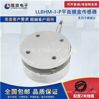 上海厂家直销LLBHM-I-P平面膜盒传感器