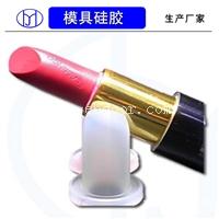 环保食品级口红模具硅胶 加成型硅胶