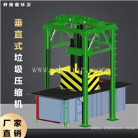 立体式垃圾收集点 垃圾站 户内型垃圾压缩设备