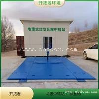 垃圾转运压缩站 地埋垃圾处理中转站 密闭式垃圾处理设备