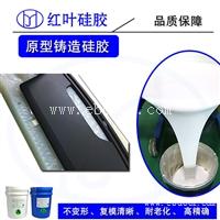 汽车配件原型铸造用的模具硅胶