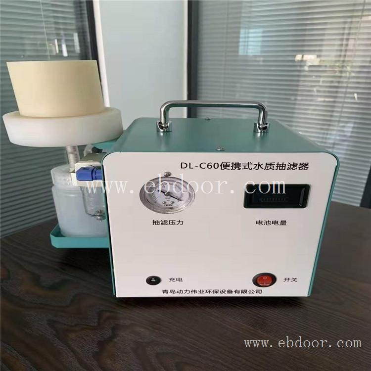 青岛动力DL-C60型便携式水样抽滤器 生产厂家