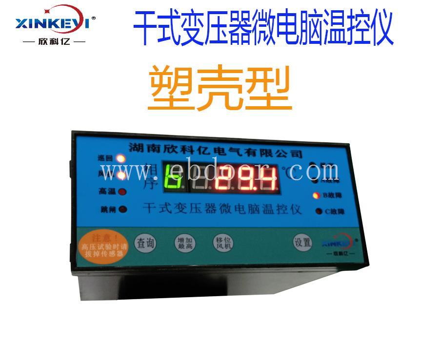 欣科亿厂家智能干变温控器  超温跳闸
