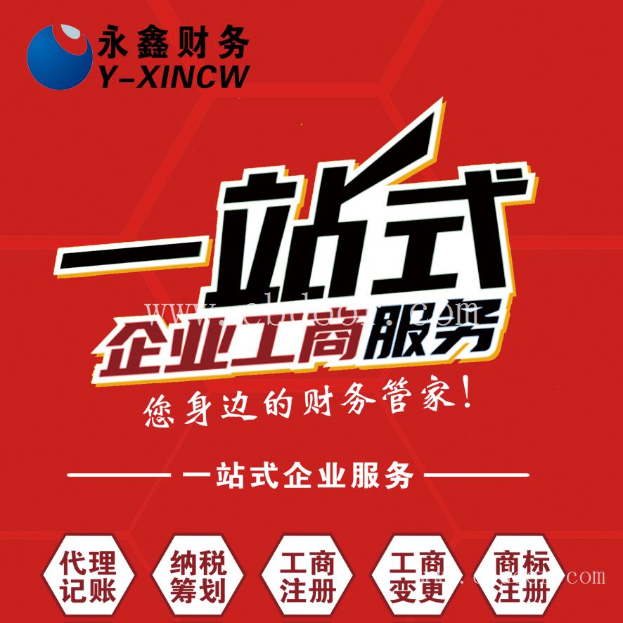 深圳注册公司 深圳公司注册 深圳代理记账 深圳记账报税 永鑫