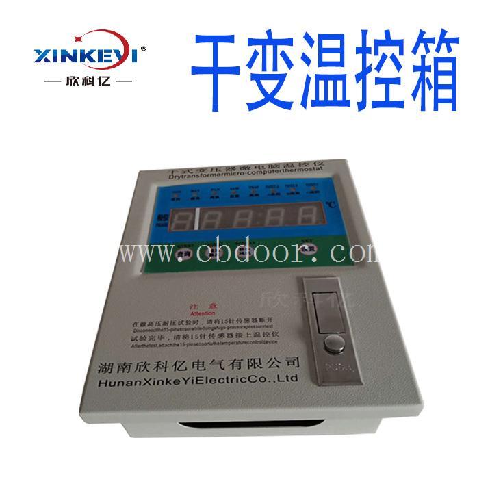 欣科亿变压器温控箱  工业温控器