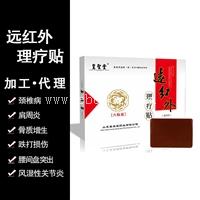 综合型远红外理疗贴招商代理 远综代理批发价