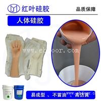 人体硅胶 制作假肢肤色硅胶