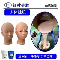 人体硅胶 柔软的皮肤硅胶