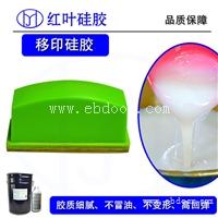 912移印硅胶矽胶