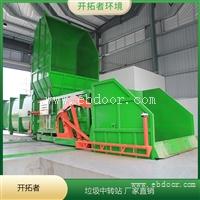 托运式垃圾处理设备 城镇垃圾转运站设备 户外型垃圾站设备