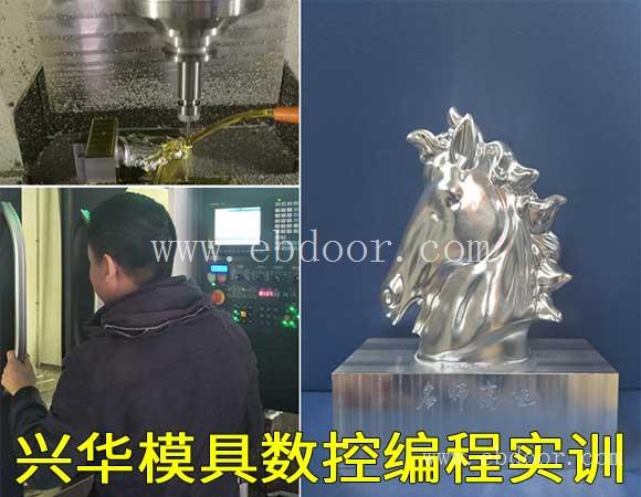 余姚加工中心培训-数控编程培训-模具设计培训兴华工厂培训