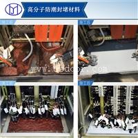 电柜端子箱防潮封堵剂 国网变电箱封堵材料