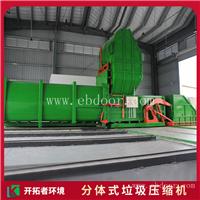 垃圾转运设备分体机  城镇垃圾转运站 封闭式垃圾处理站