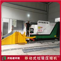 移动垃圾中转箱 景区垃圾处理站 垃圾压缩设备报价