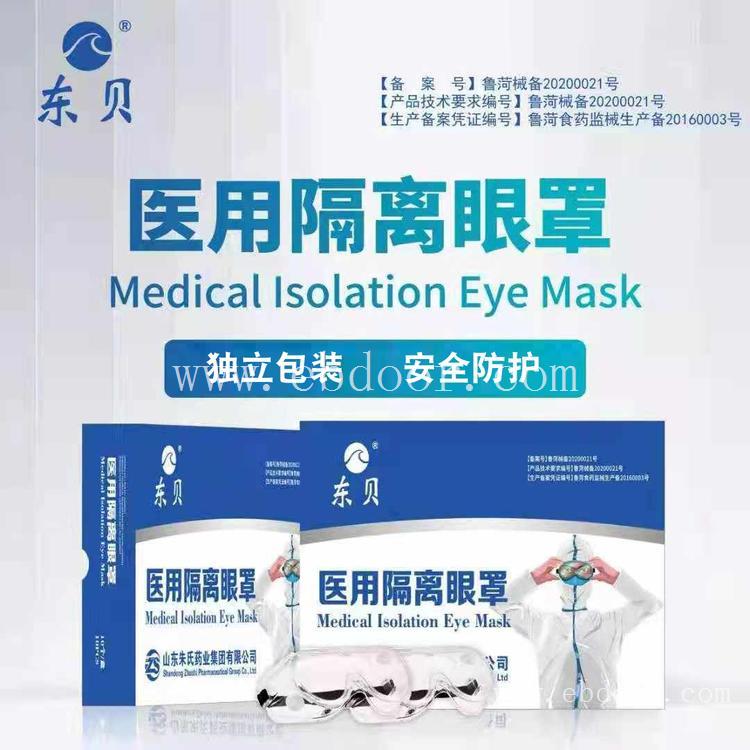  东贝医用隔离眼罩护目镜厂家 医用隔离面罩护目镜批发