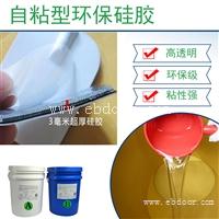 环保自粘胶厂家 高透明液态成型不干胶