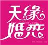 婚姻介绍所排名n免费的婚姻介绍网/天缘婚恋网