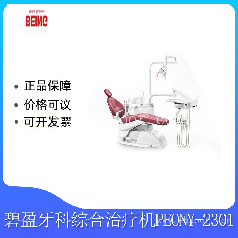 牙科综合治疗椅PEONY-2301
