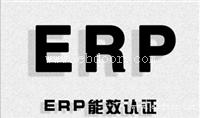 新版ERP能效标签和新版ERP报告怎么办理，周期要多久