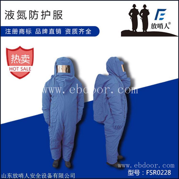 工业低温连体防护服  液氮低温防护服  带背囊加气站低温服    