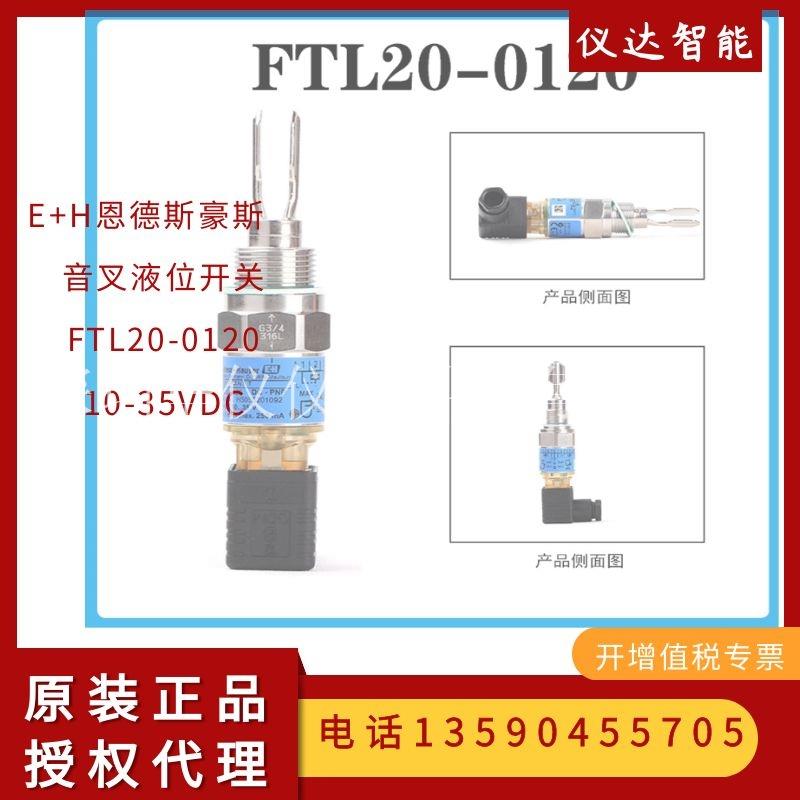 音叉液体限位开关FTL20-0120德国E+H恩德斯豪斯