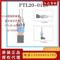 音叉液体限位开关FTL20-0120德国E+H恩德斯豪斯