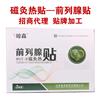 前列腺贴生产厂家,前列腺贴代理
