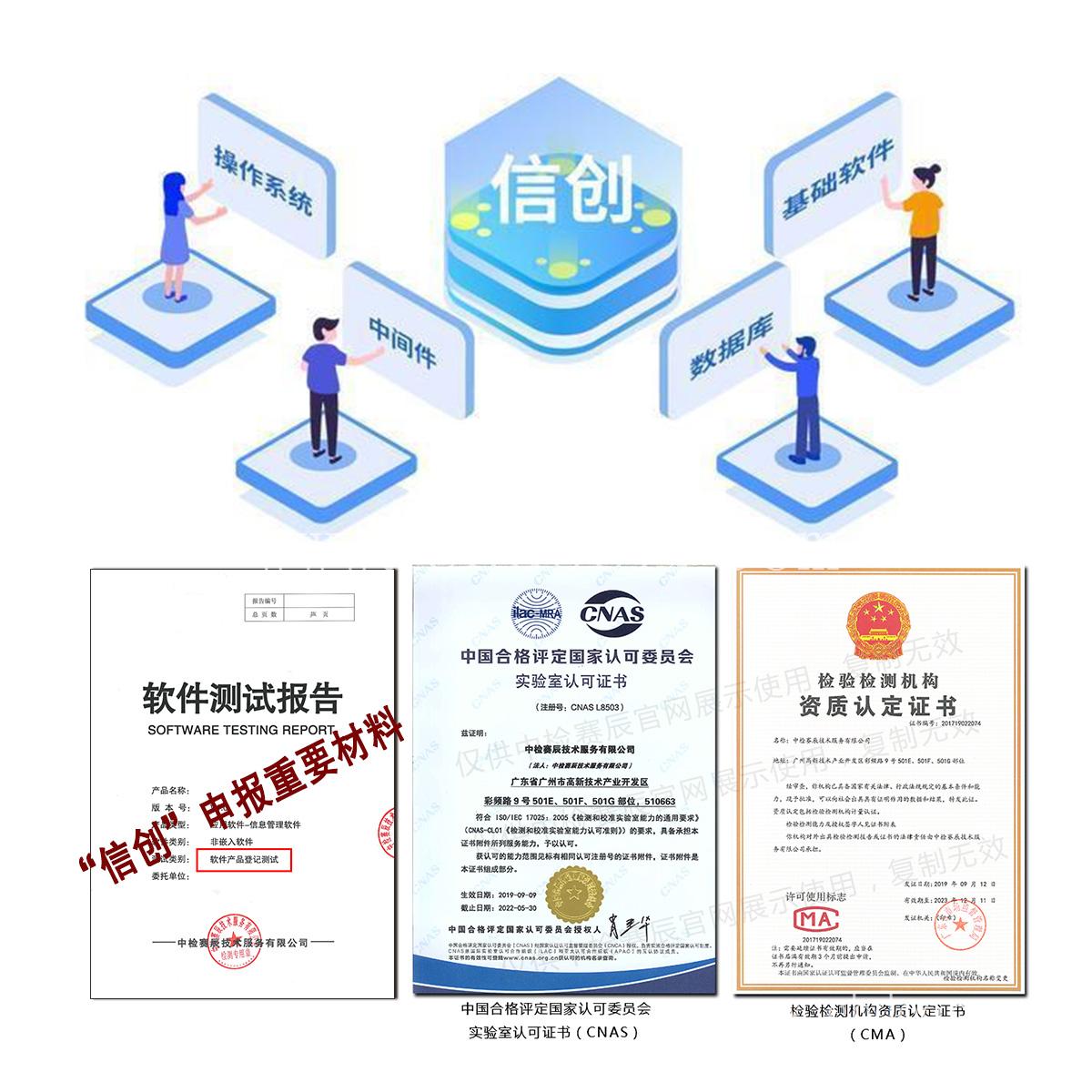 申请信创 信创软件检测 信创产品申报