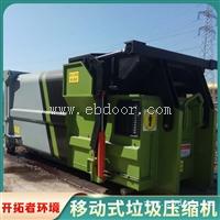 移动式垃圾中转站设备 社区一体式垃圾压缩转运站