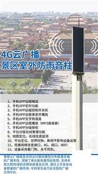 水库无线4G广播音柱 4G预警广播手机APP远程喊话