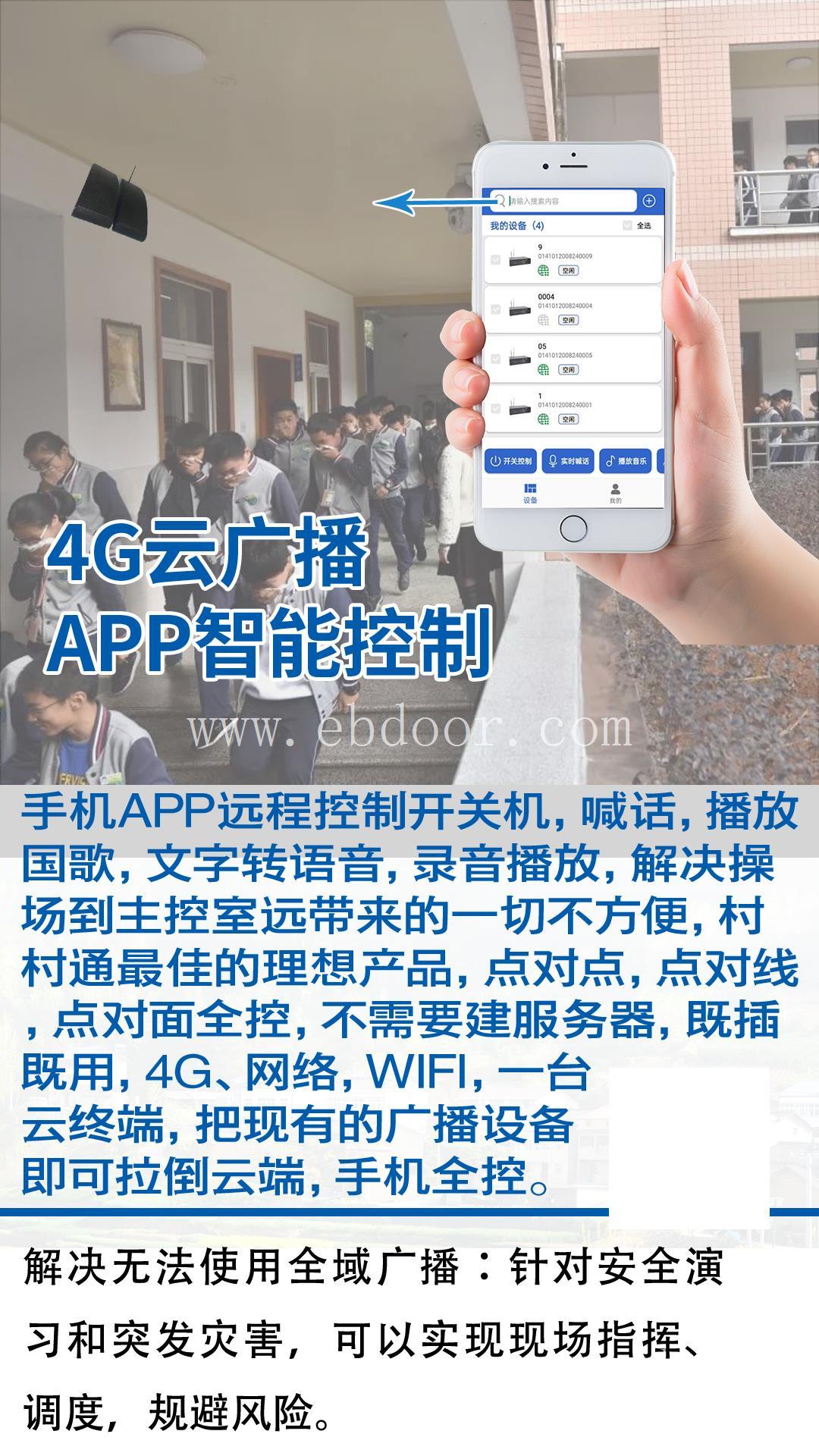 村村响4G话筒 4G校园广播可远程APP控制