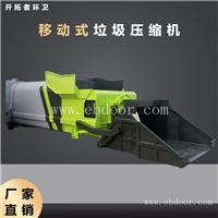 移动式压缩设备 农村环保垃圾场中转设备