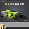 移动式压缩设备 农村环保垃圾场中转设备