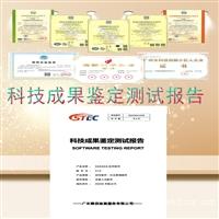 软件系统成果鉴定 科技成果鉴定测试报告办理