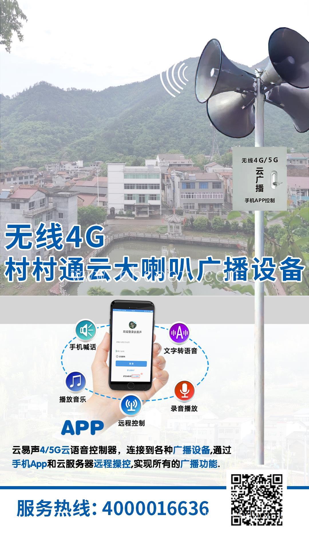 物联网4G控制终端-4G云广播设备手机APP录音循环播放